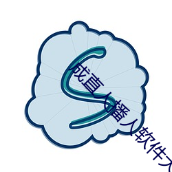 成直(直)人播人软件大(大)全