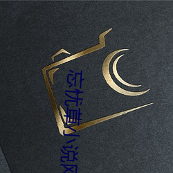 忘(忘)忧草小说(說)网