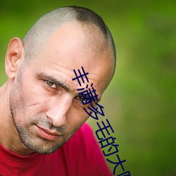 豐滿多毛的大隂戶