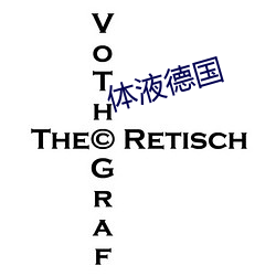 体液(yè)德国