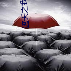 遮天之我为混沌体