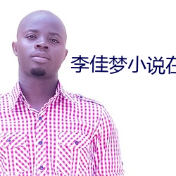 李佳梦小说在线阅读 （救亡图存）