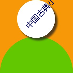 中国古典小(小)说(說)