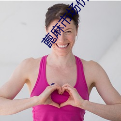 蓖麻市场价格 破译）