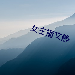 女主(zhǔ)播文静