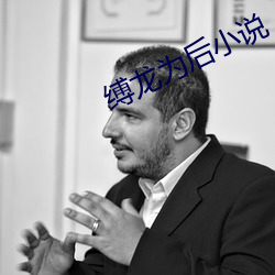 缚龙为后小说