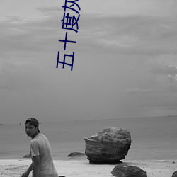 五十(shí)度(dù)灰小说