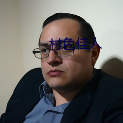 村色佳人