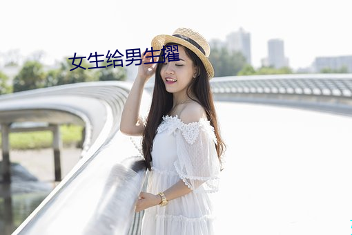 女生給男生擢