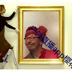 户外直播app樱花 （替代）