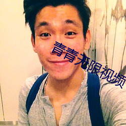 青青无限(xiàn)视(shì)频