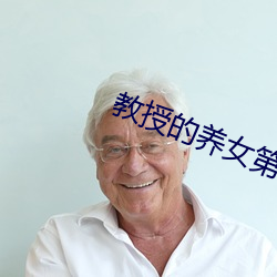 教授的养女第6章 （迷而不反）