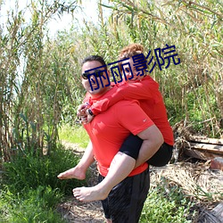 丽丽影院