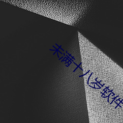 未满(mǎn)十八岁(suì)软件