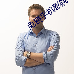 免费手机影院 （齿颊生香）