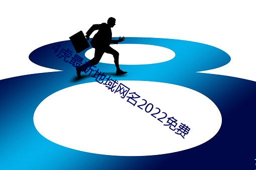 4虎最新地域网名2022免费