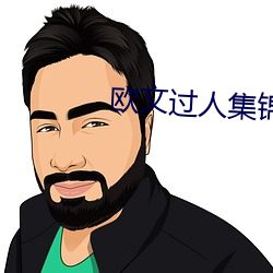 欧文过人集锦 （形影相吊）