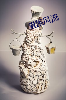 望族风流 （如虎生翼）