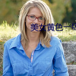美女(女)黄色一级视(視)频