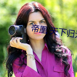 帝凰 天(tiān)下归(guī)元(yuán)