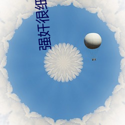 强奸很细的小说
