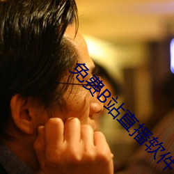 免費B站直播軟件
