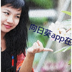 向日葵app在线下载在线观