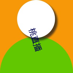 桃(桃)直播(播)