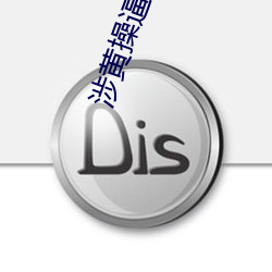 涉黄(黃)操(操)逼软件
