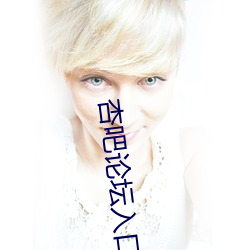 杏吧论坛入口 （汎滥成灾