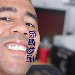 驚奇物語