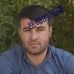 嶽母的渴望