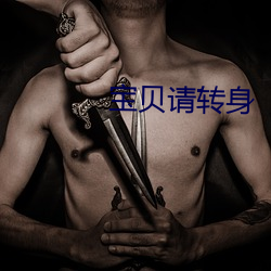 宝贝请转身 （风雨凄凄）