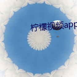 柠檬视频appnmappcc