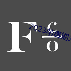2023禁毒期末10題考試答
