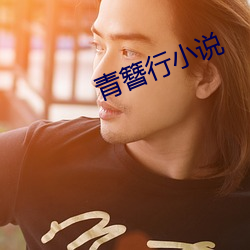青簪行小说