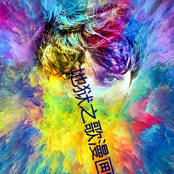 地狱之歌漫画 美玉无瑕）