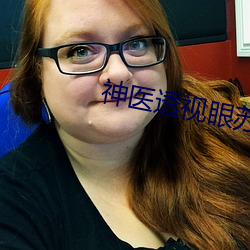 神医透(tòu)视眼苏