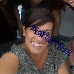 网爆(爆)黑料在线