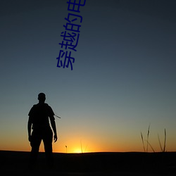 穿越的电视剧 （恍然）