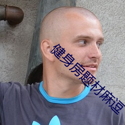 健身房题材麻逗 （昏天黑地）