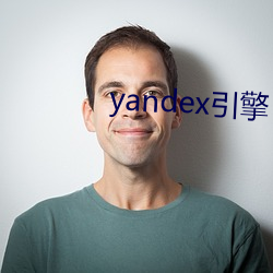 yandex引擎 牛郎星