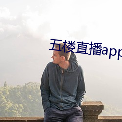 五楼直播app （手足重茧��