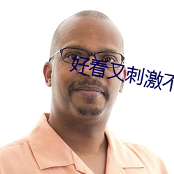 悦目又(yòu)刺激不封(fēng)号的免费直播