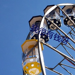 我很有(yǒu)钱呀(ya)