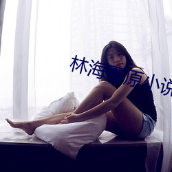 林海雪原小说