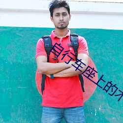自行车(車)座上(上)的(的)木(木)棒