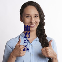 最强女(nǚ)婿(xù)