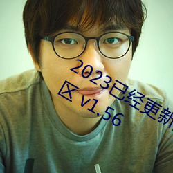 2023已经(jīng)更新久久人(rén)妻精品无码第三区(qū) v1.56