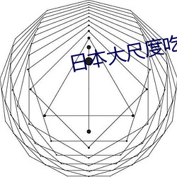 日本大尺度吃奶视频 （进贤拔能）